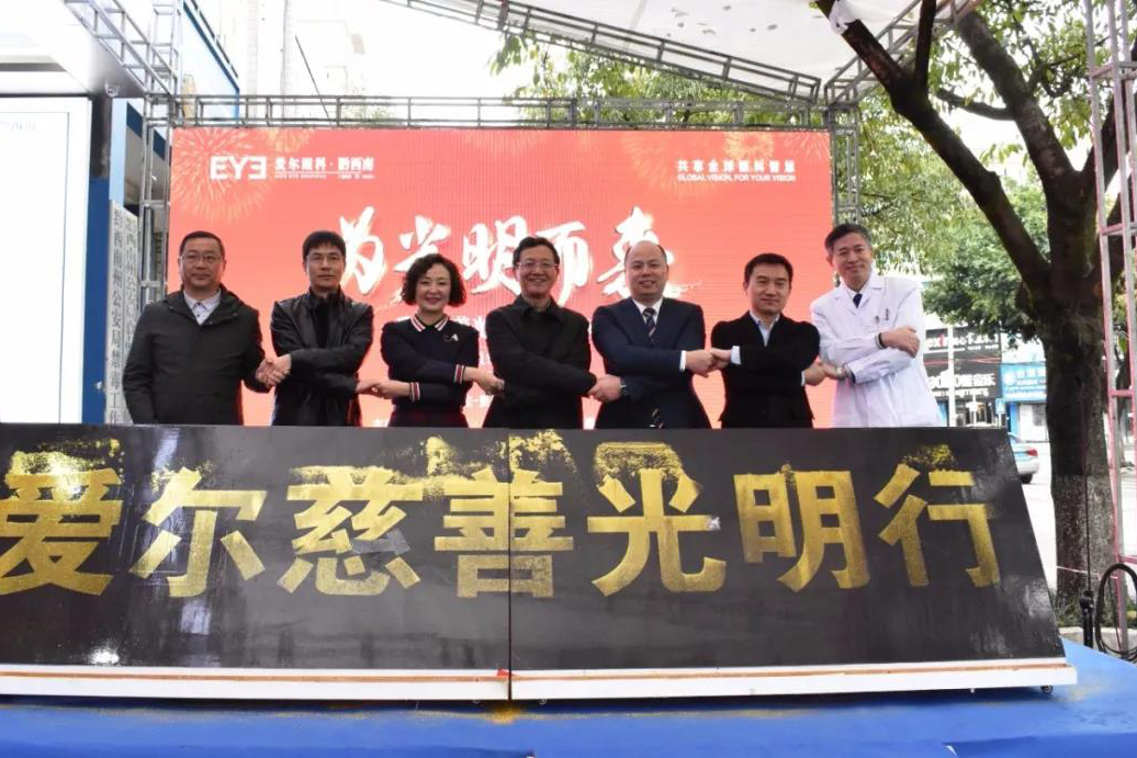 “善行贵州·爱尔慈善光明行”公益项目黔西南站正式启动