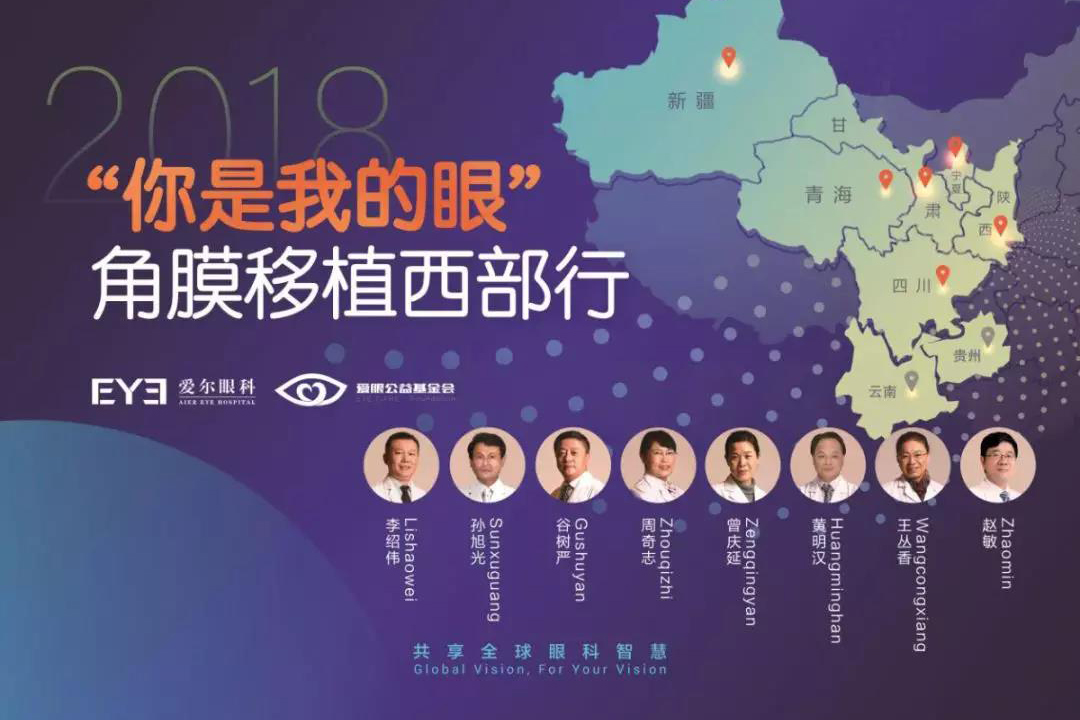 “你是我的眼”角膜移植西部行贵阳站即将正式启动